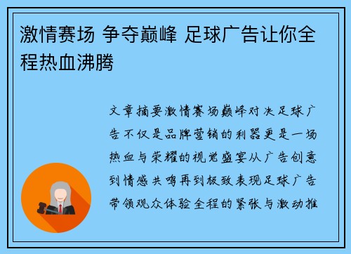 激情赛场 争夺巅峰 足球广告让你全程热血沸腾