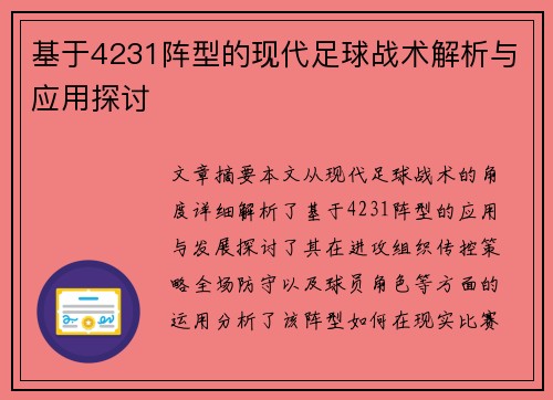 基于4231阵型的现代足球战术解析与应用探讨