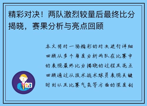 精彩对决！两队激烈较量后最终比分揭晓，赛果分析与亮点回顾