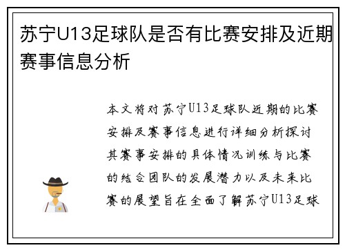 苏宁U13足球队是否有比赛安排及近期赛事信息分析