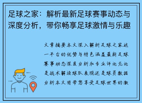 足球之家：解析最新足球赛事动态与深度分析，带你畅享足球激情与乐趣