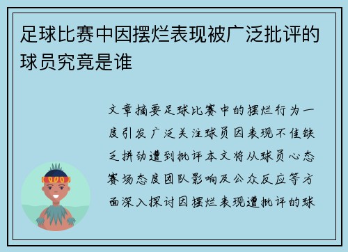 足球比赛中因摆烂表现被广泛批评的球员究竟是谁