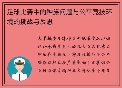 足球比赛中的种族问题与公平竞技环境的挑战与反思