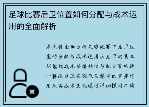 足球比赛后卫位置如何分配与战术运用的全面解析