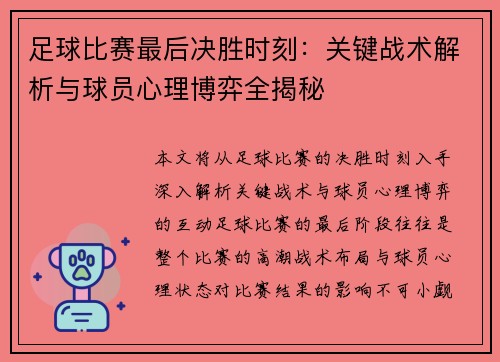 足球比赛最后决胜时刻：关键战术解析与球员心理博弈全揭秘