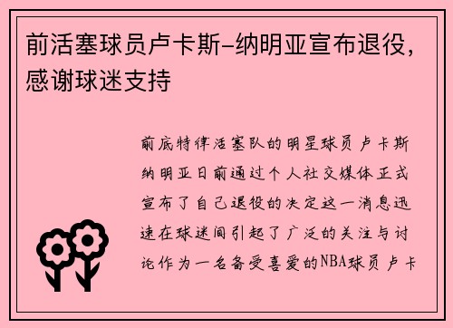 前活塞球员卢卡斯-纳明亚宣布退役，感谢球迷支持