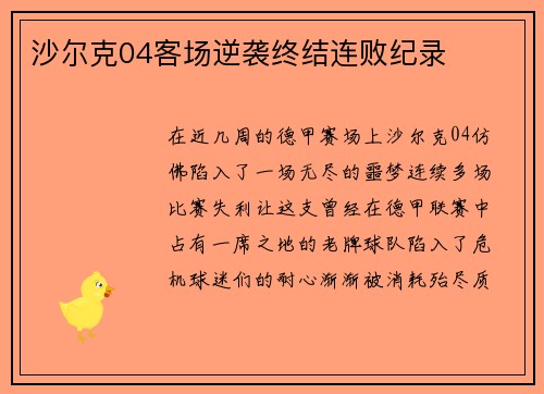 沙尔克04客场逆袭终结连败纪录