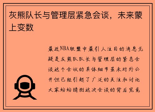 灰熊队长与管理层紧急会谈，未来蒙上变数