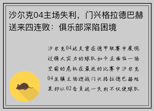 沙尔克04主场失利，门兴格拉德巴赫送来四连败：俱乐部深陷困境