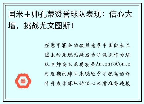 国米主帅孔蒂赞誉球队表现：信心大增，挑战尤文图斯！