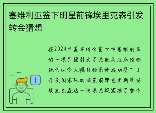 塞维利亚签下明星前锋埃里克森引发转会猜想