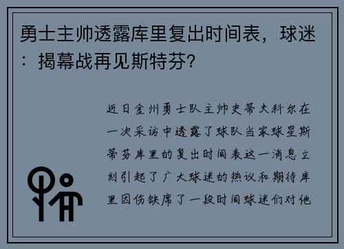 勇士主帅透露库里复出时间表，球迷：揭幕战再见斯特芬？