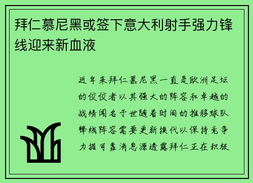拜仁慕尼黑或签下意大利射手强力锋线迎来新血液