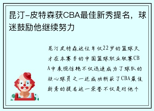 昆汀-皮特森获CBA最佳新秀提名，球迷鼓励他继续努力