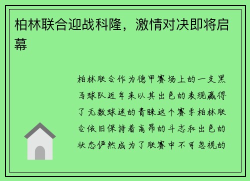 柏林联合迎战科隆，激情对决即将启幕