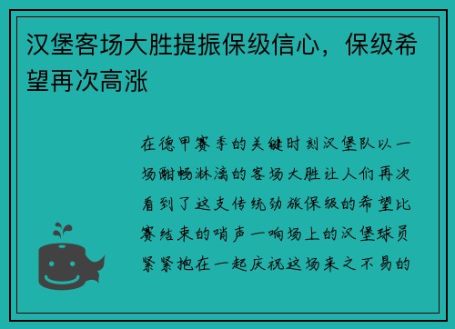 汉堡客场大胜提振保级信心，保级希望再次高涨