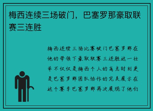 梅西连续三场破门，巴塞罗那豪取联赛三连胜