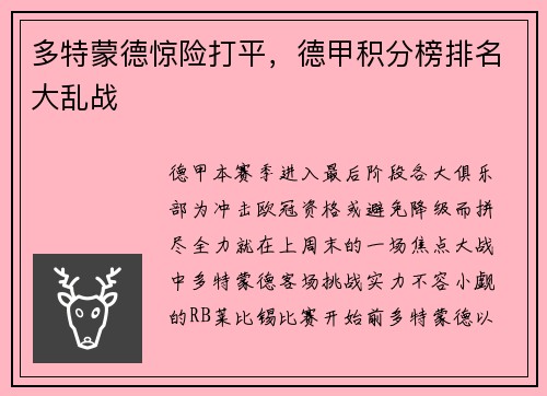多特蒙德惊险打平，德甲积分榜排名大乱战
