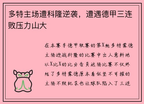 多特主场遭科隆逆袭，遭遇德甲三连败压力山大