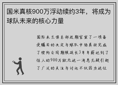 国米真核900万浮动续约3年，将成为球队未来的核心力量