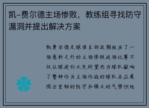 凯-费尔德主场惨败，教练组寻找防守漏洞并提出解决方案