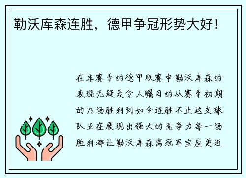 勒沃库森连胜，德甲争冠形势大好！