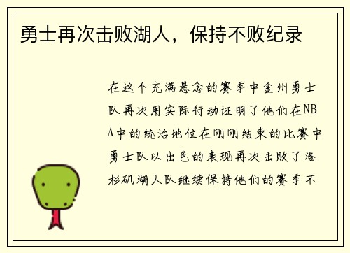 勇士再次击败湖人，保持不败纪录