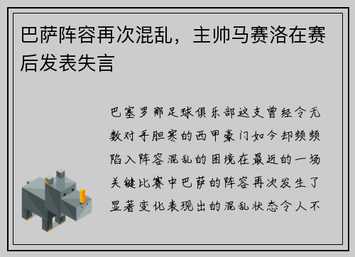 巴萨阵容再次混乱，主帅马赛洛在赛后发表失言