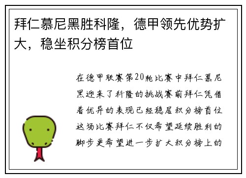 拜仁慕尼黑胜科隆，德甲领先优势扩大，稳坐积分榜首位