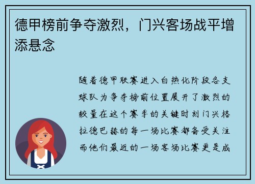 德甲榜前争夺激烈，门兴客场战平增添悬念