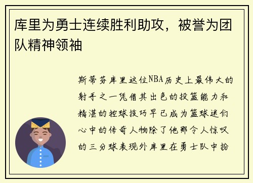 库里为勇士连续胜利助攻，被誉为团队精神领袖