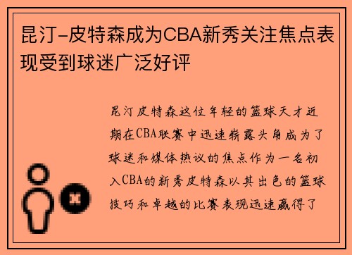 昆汀-皮特森成为CBA新秀关注焦点表现受到球迷广泛好评