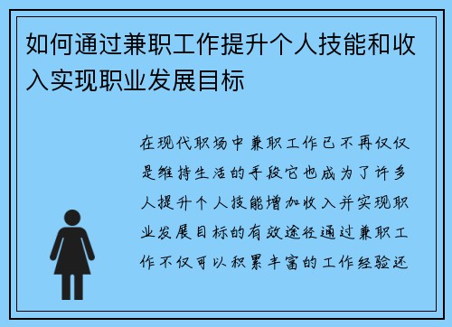 如何通过兼职工作提升个人技能和收入实现职业发展目标