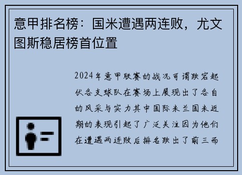 意甲排名榜：国米遭遇两连败，尤文图斯稳居榜首位置