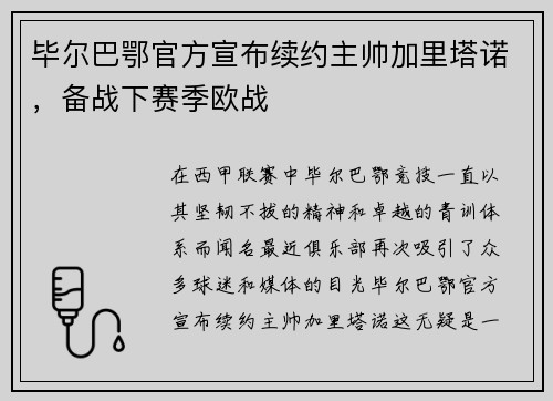 毕尔巴鄂官方宣布续约主帅加里塔诺，备战下赛季欧战