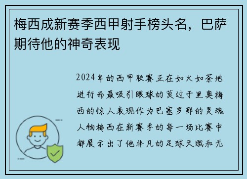 梅西成新赛季西甲射手榜头名，巴萨期待他的神奇表现