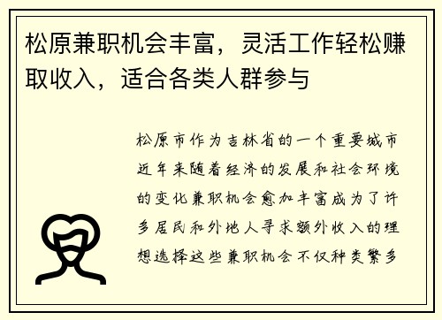 松原兼职机会丰富，灵活工作轻松赚取收入，适合各类人群参与