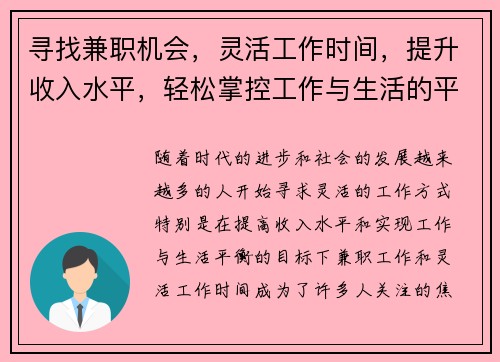 寻找兼职机会，灵活工作时间，提升收入水平，轻松掌控工作与生活的平衡