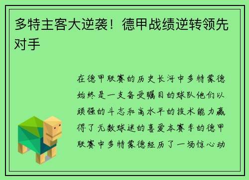 多特主客大逆袭！德甲战绩逆转领先对手