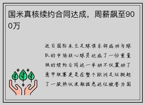 国米真核续约合同达成，周薪飙至900万