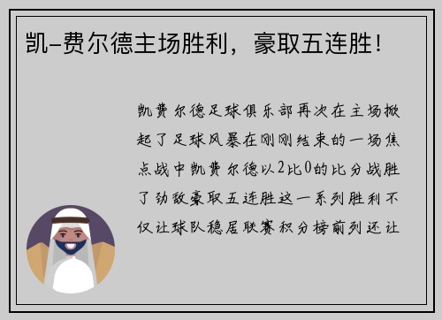 凯-费尔德主场胜利，豪取五连胜！