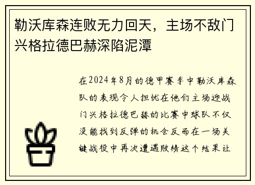 勒沃库森连败无力回天，主场不敌门兴格拉德巴赫深陷泥潭