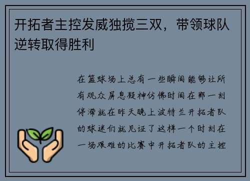 开拓者主控发威独揽三双，带领球队逆转取得胜利