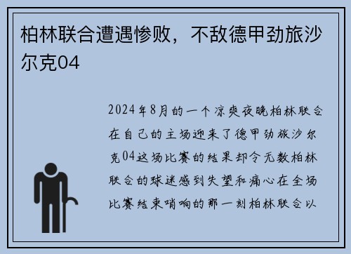 柏林联合遭遇惨败，不敌德甲劲旅沙尔克04