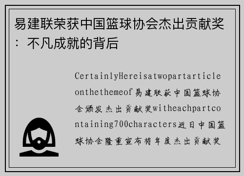 易建联荣获中国篮球协会杰出贡献奖：不凡成就的背后