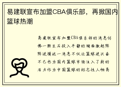 易建联宣布加盟CBA俱乐部，再掀国内篮球热潮