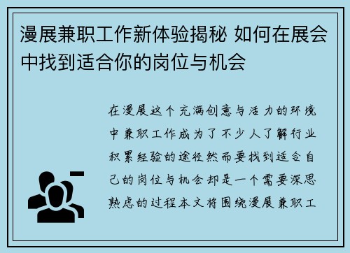 漫展兼职工作新体验揭秘 如何在展会中找到适合你的岗位与机会