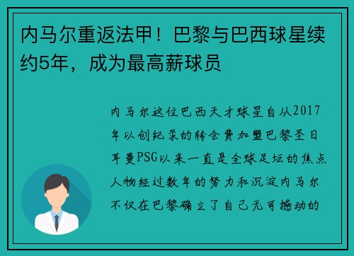 内马尔重返法甲！巴黎与巴西球星续约5年，成为最高薪球员