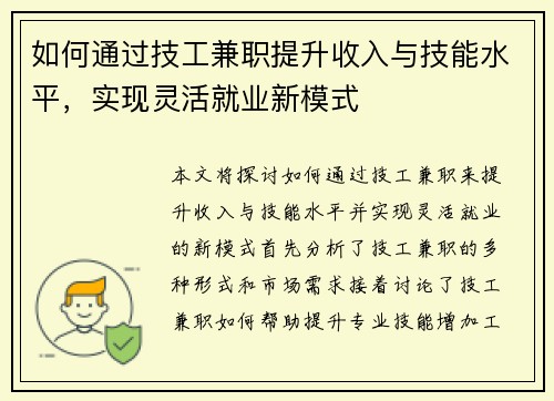如何通过技工兼职提升收入与技能水平，实现灵活就业新模式