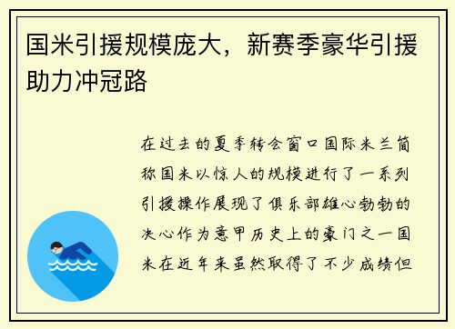 国米引援规模庞大，新赛季豪华引援助力冲冠路
